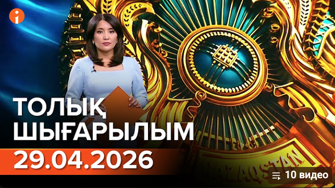 Информбюроның 29.04.2026 күнгі толық шығарылымы