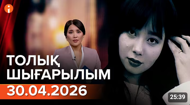 Информбюроның 30.04.2026 күнгі толық шығарылымы