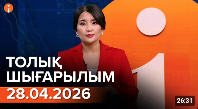 Информбюро 28.04.2026 ТОЛЫҚ ШЫҒАРЫЛЫМ!
