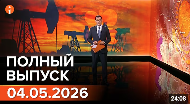 ПОЛНЫЙ ВЫПУСК ИНФОРМБЮРО ОТ 04.05.2026