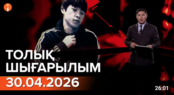 Информбюроның 04.05.2026 күнгі толық шығарылымы