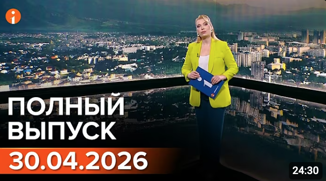Полный выпуск Информбюро за 30.04.2026
