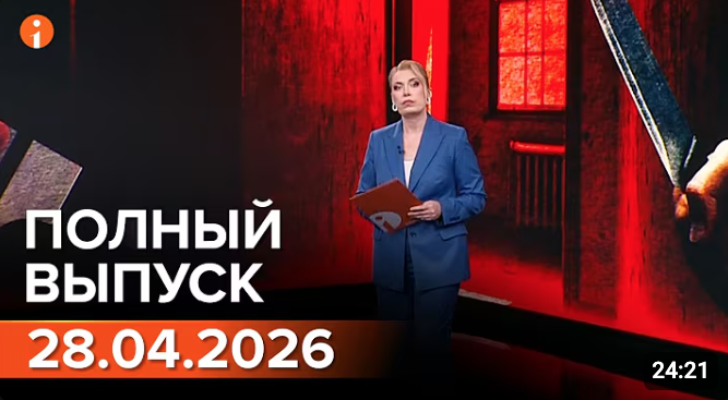 Полный выпуск Информбюро за 28.04.2026