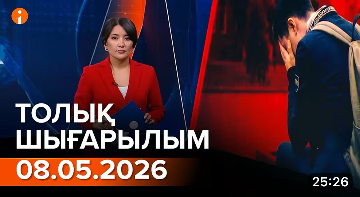 Информбюроның 08.05.2026 күнгі толық шығарылымы
