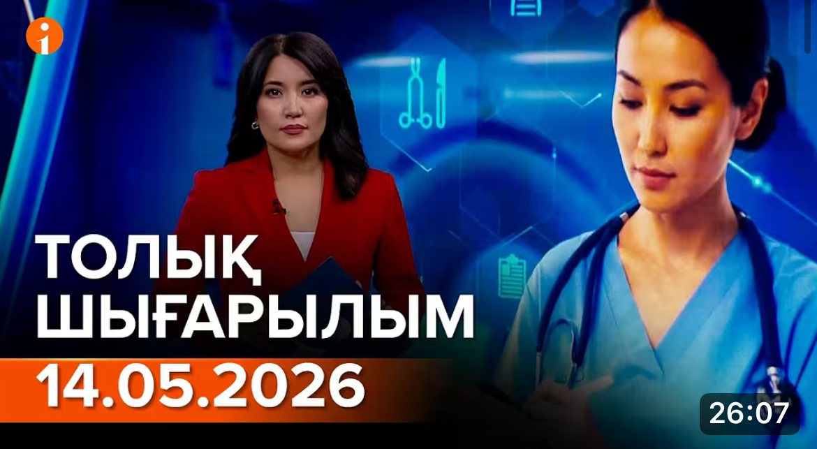 Информбюроның 14.05.2026 күнгі толық шығарылымы