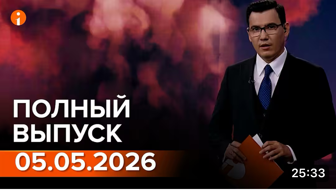 ПОЛНЫЙ ВЫПУСК ИНФОРМБЮРО ОТ 05.05.2026
