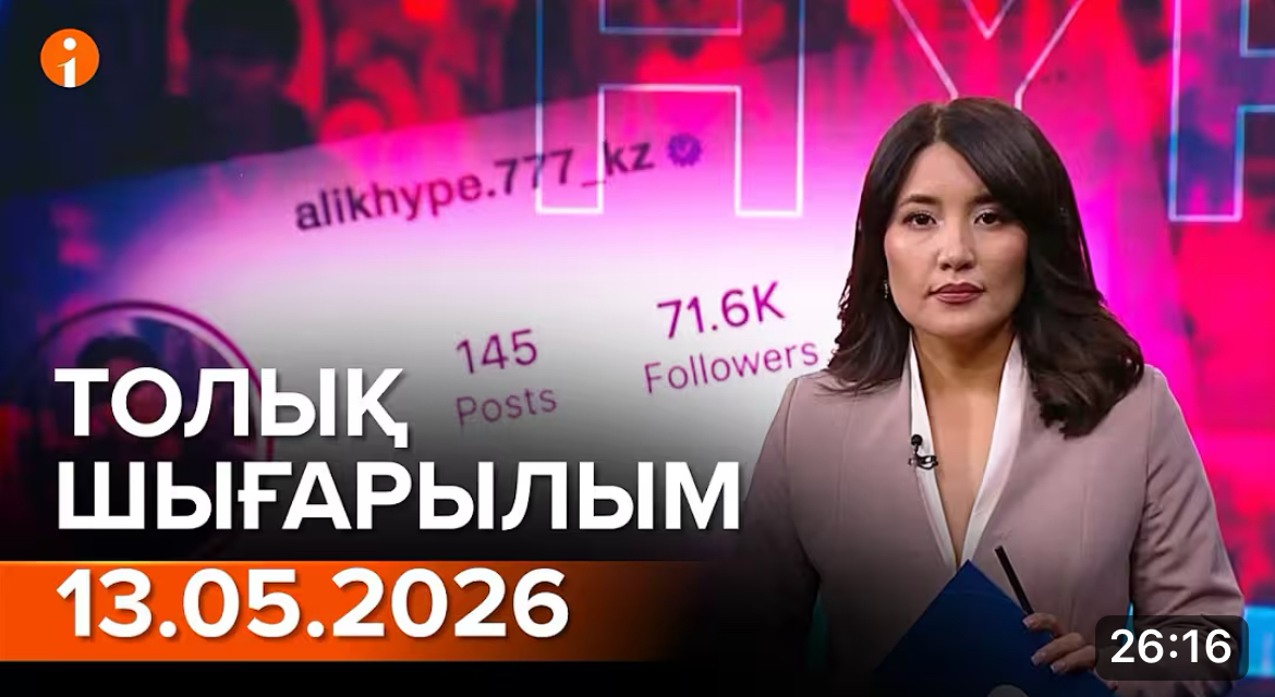 Информбюроның 13.05.2026 күнгі толық шығарылымы