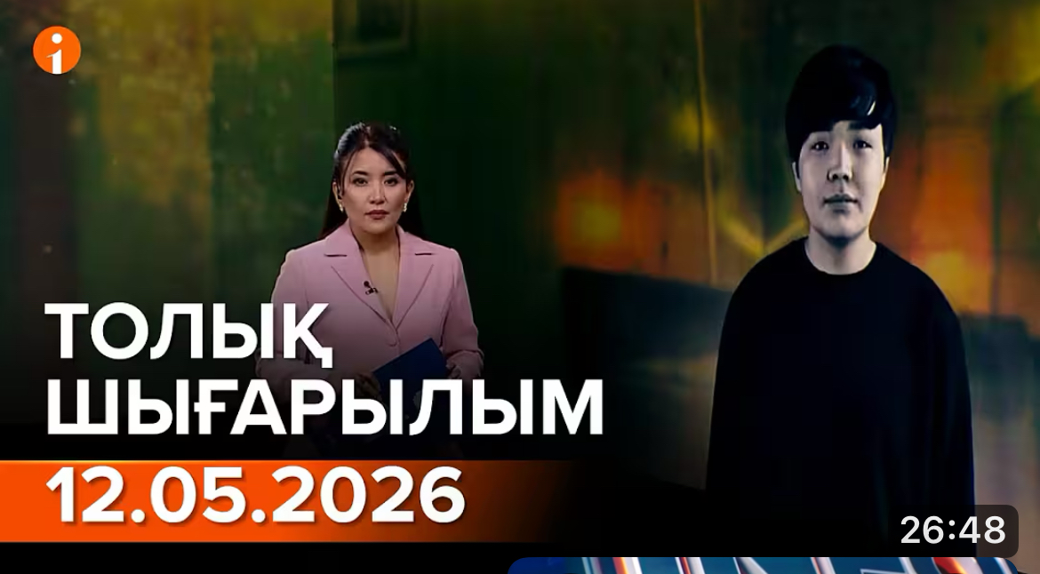 Информбюроның 12.05.2026 күнгі толық шығарылымы