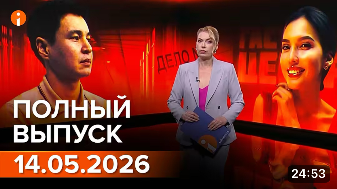 Полный выпуск Информбюро за 14.05.2026