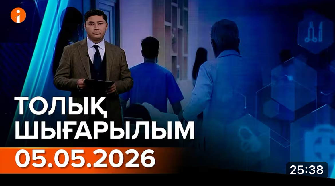 Информбюроның 05.05.2026 күнгі толық шығарылымы