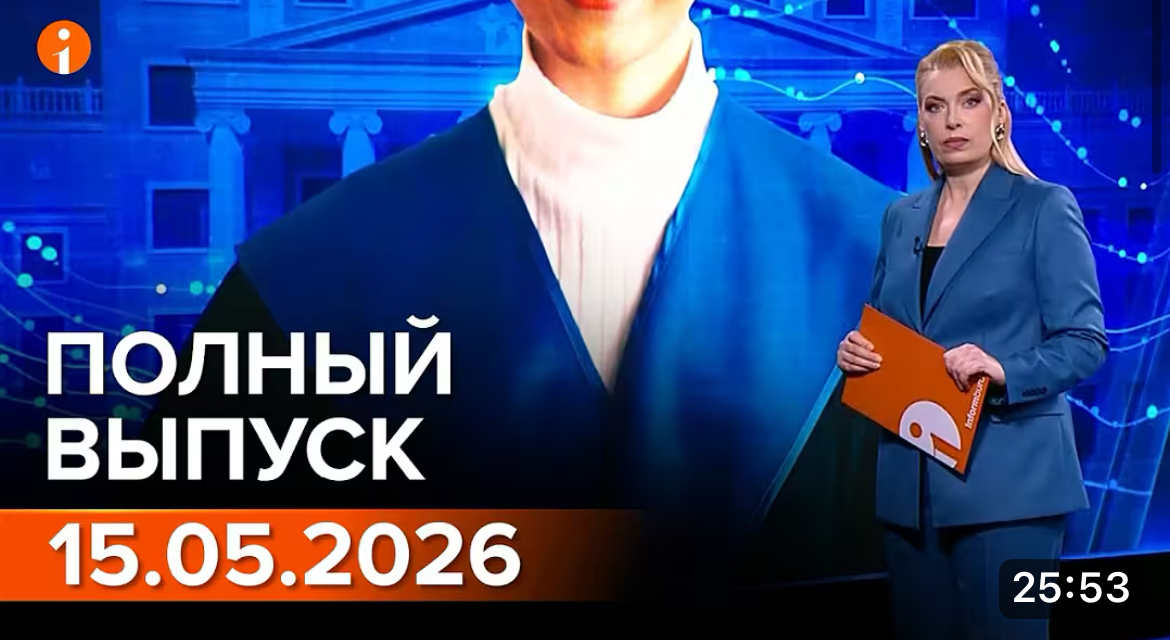 Полный выпуск Информбюро за 15.05.2026