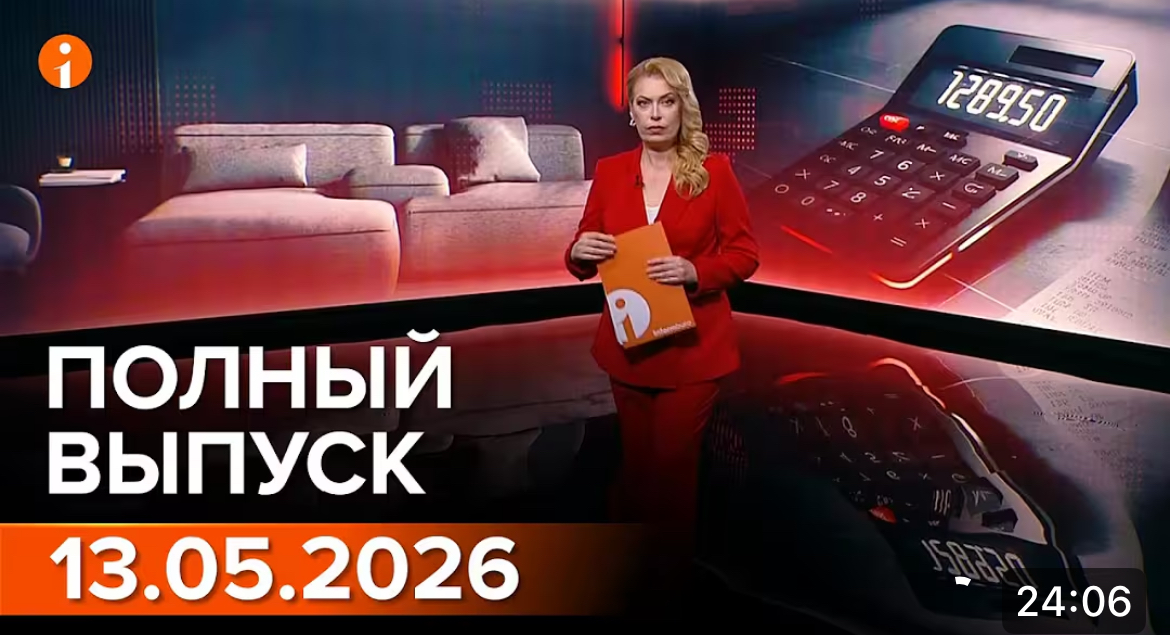 ПОЛНЫЙ ВЫПУСК ИНФОРМБЮРО ОТ 13.05.2026