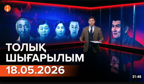 Информбюроның 18.05.2026 күнгі толық шығарылымы