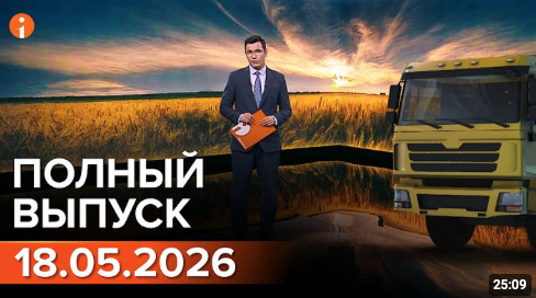 Полный выпуск Информбюро за 18.05.2026