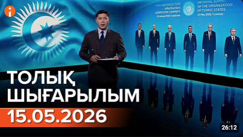 Информбюроның 15.05.2026 күнгі толық шығарылымы