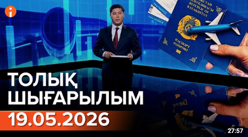 Информбюроның 19.05.2026 күнгі толық шығарылымы