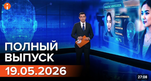 Полный выпуск Информбюро за 19.05.2026