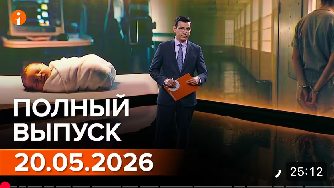 Полный выпуск Информбюро за 20.05.2026