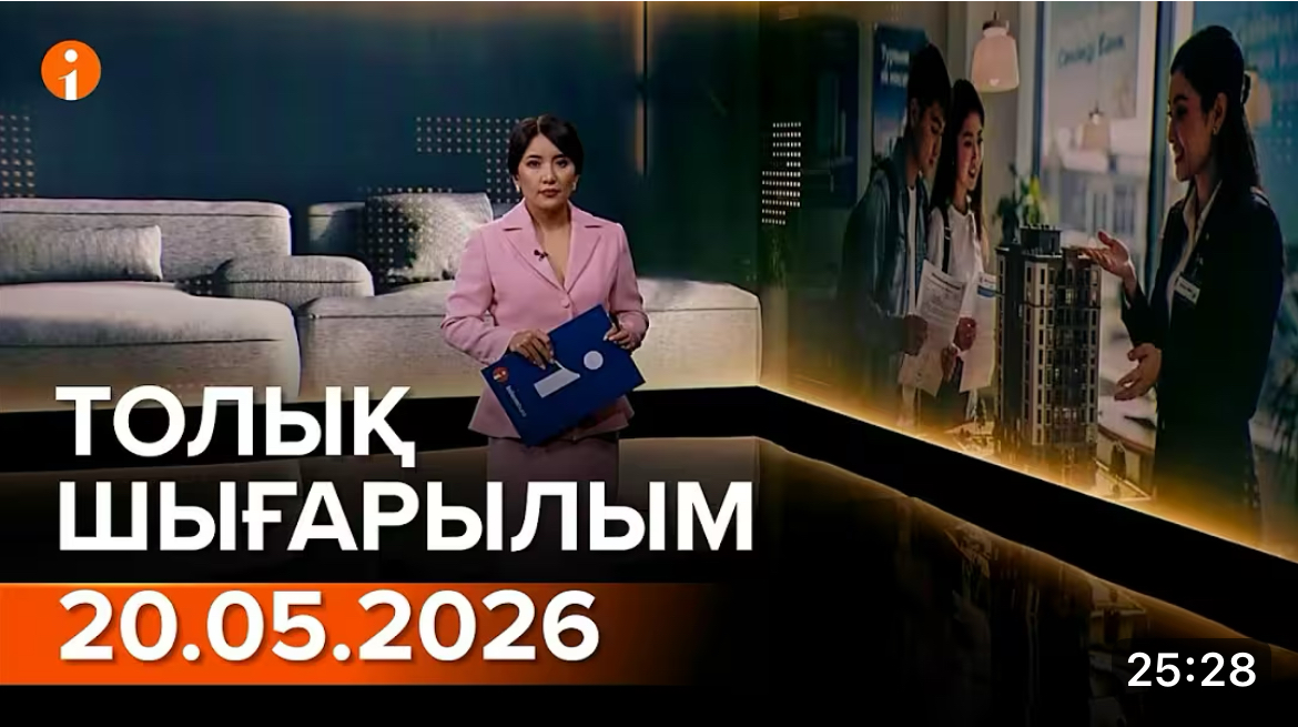Информбюроның 20.05.2026 күнгі толық шығарылымы