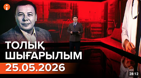 Информбюроның 25.05.2026 күнгі толық шығарылымы