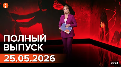 Полный выпуск Информбюро за 25.05.2026
