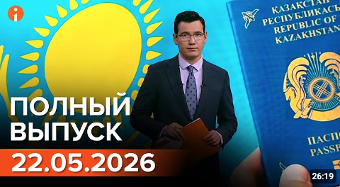 Полный выпуск Информбюро за 22.05.2026