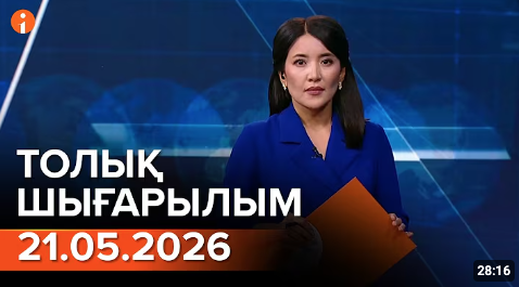 Информбюроның 21.05.2026 күнгі толық шығарылымы