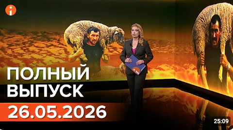 Полный выпуск Информбюро за 26.05.2026