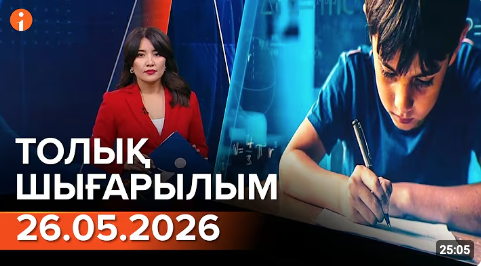 Информбюроның 26.05.2026 күнгі толық шығарылымы