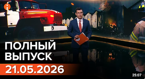 Полный выпуск Информбюро за 21.05.2026