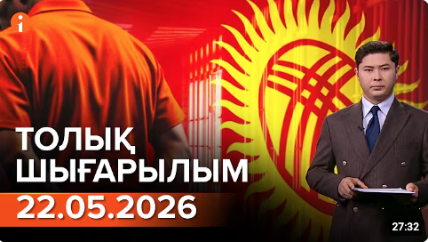 Информбюроның 22.05.2026 күнгі толық шығарылымы