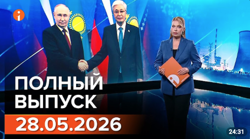 ПОЛНЫЙ ВЫПУСК ИНФОРМБЮРО ОТ 28.05.2026