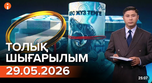 Информбюро 29.05.2026 ТОЛЫҚ ШЫҒАРЫЛЫМ!