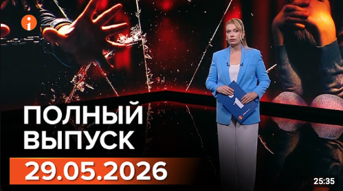 Полный выпуск Информбюро за 29.05.2026