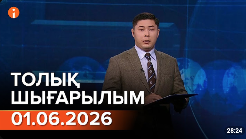 Информбюроның 01.06.2026 күнгі толық шығарылымы