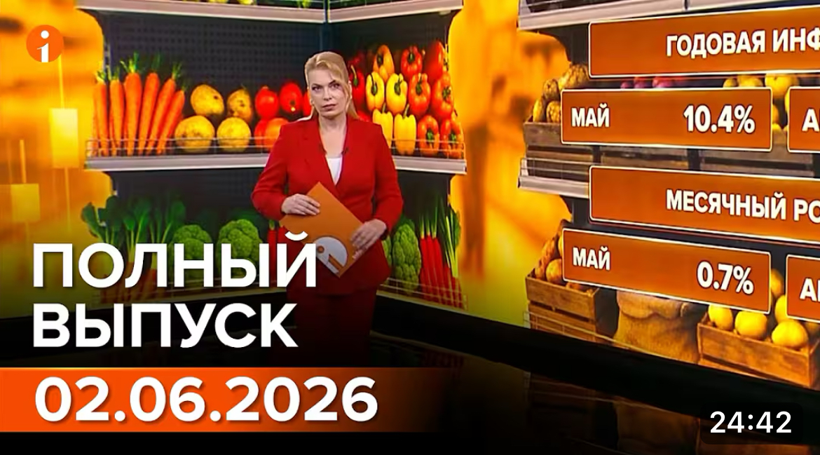 Полный выпуск Информбюро за 02.06.2026