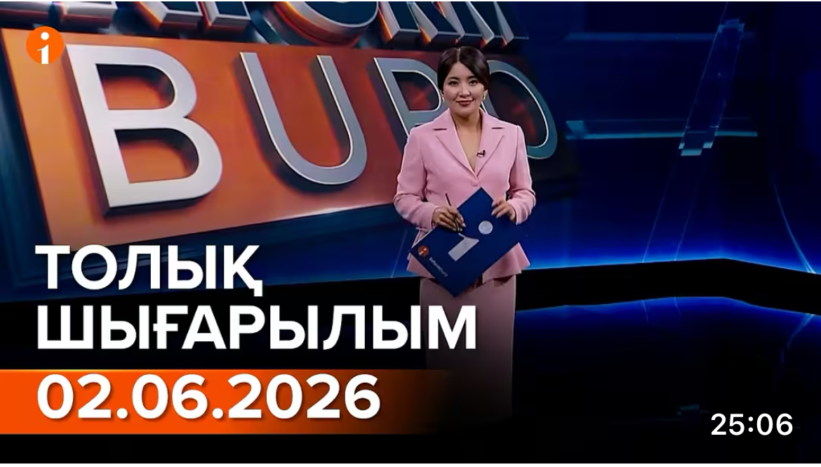 Информбюроның 02.06.2026 күнгі толық шығарылымы