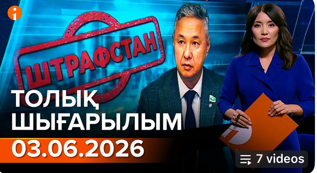 Информбюроның 03.06.2026 күнгі толық шығарылымы