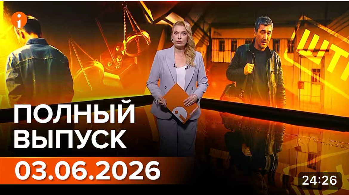 Полный выпуск Информбюро за 03.06.2026