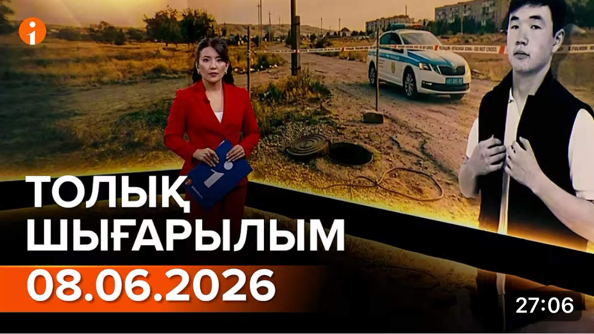 Информбюроның 08.06.2026 күнгі толық шығарылымы