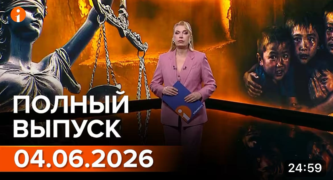 Полный выпуск Информбюро за 04.06.2026