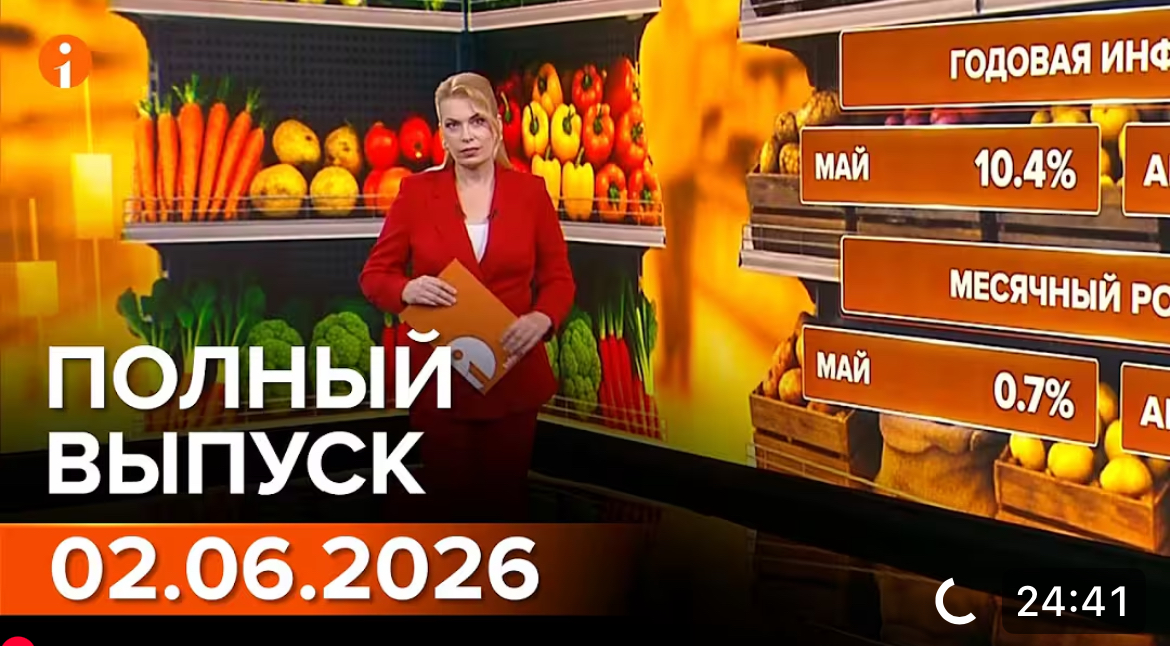 ПОЛНЫЙ ВЫПУСК ИНФОРМБЮРО ОТ 02.06.2026