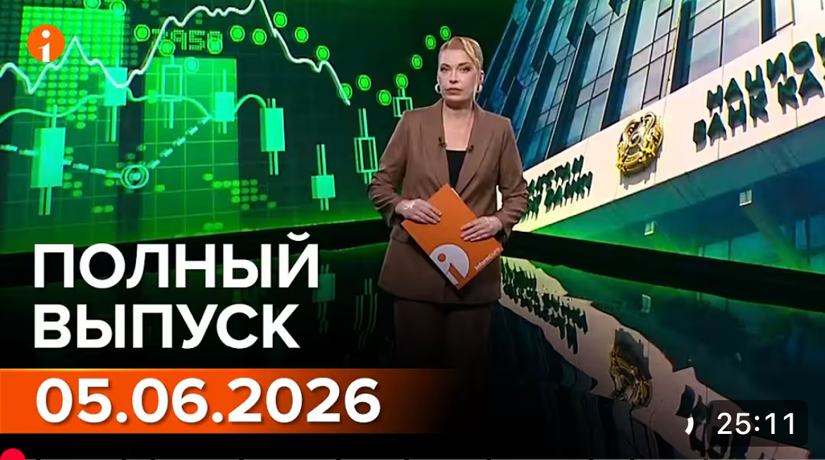 Полный выпуск Информбюро за 05.06.2026