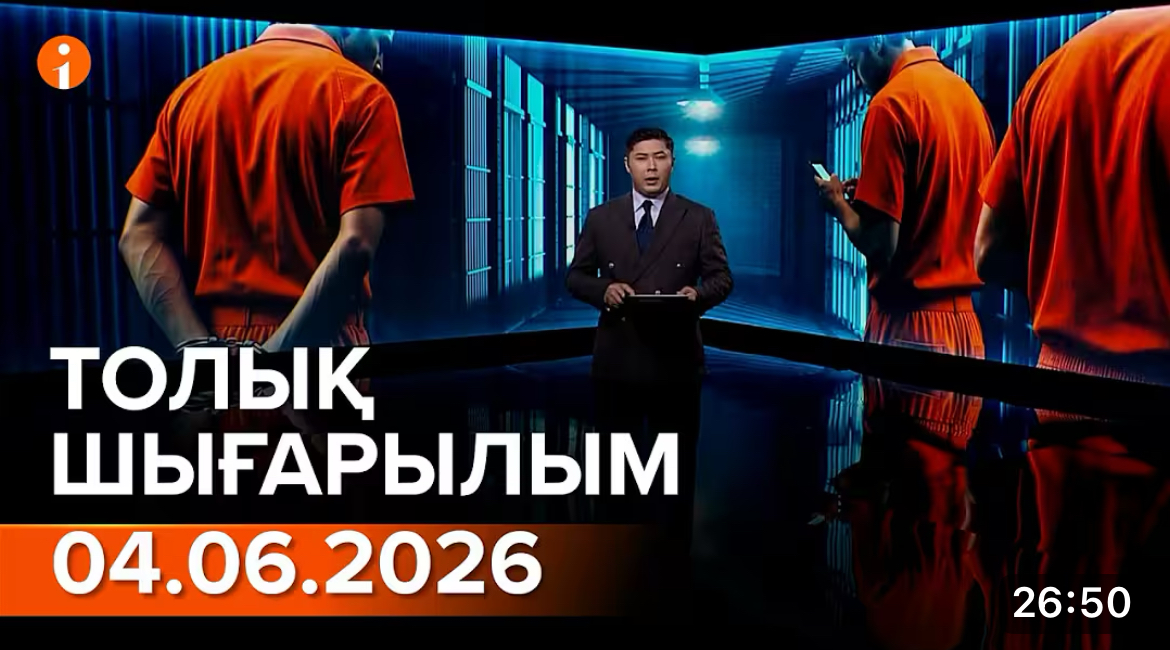 Информбюроның 04.06.2026 күнгі толық шығарылымы
