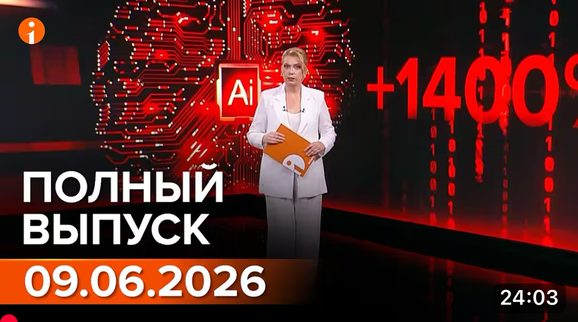 Полный выпуск Информбюро за 09.06.2026