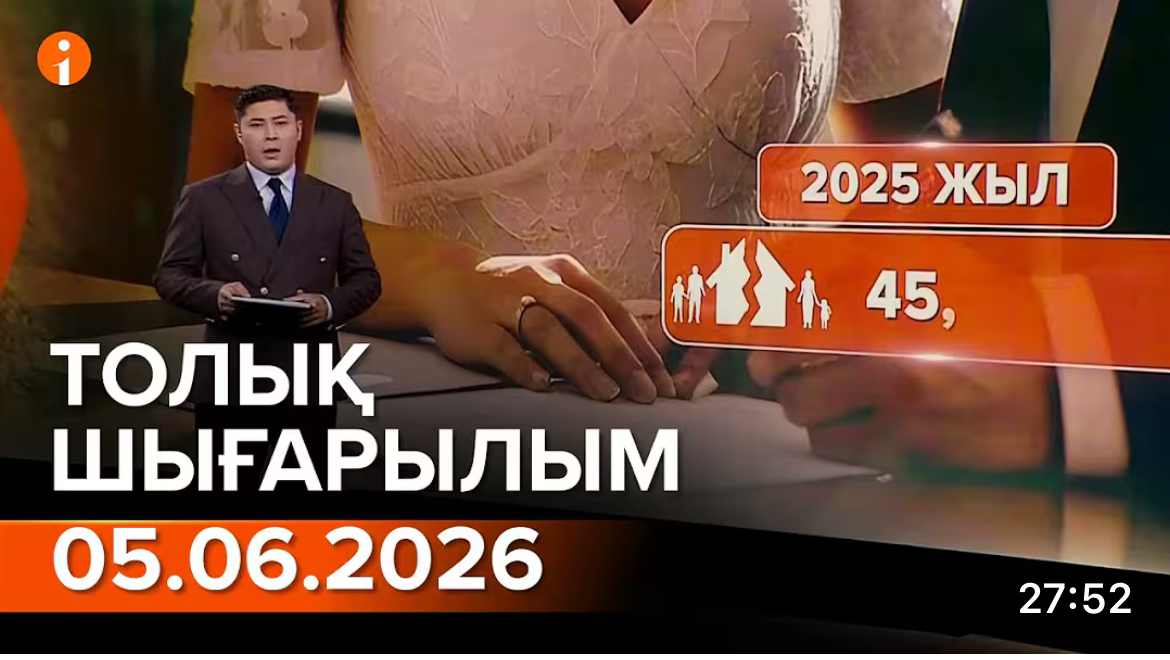 05.06.2026 ТОЛЫҚ ШЫҒАРЫЛЫМ!