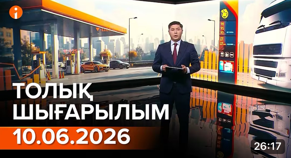 Информбюроның 10.06.2026 күнгі толық шығарылымы