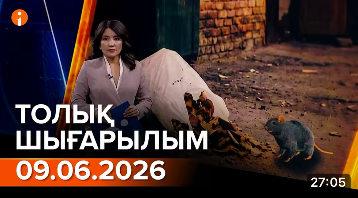 Информбюроның 09.06.2026 күнгі толық шығарылымы