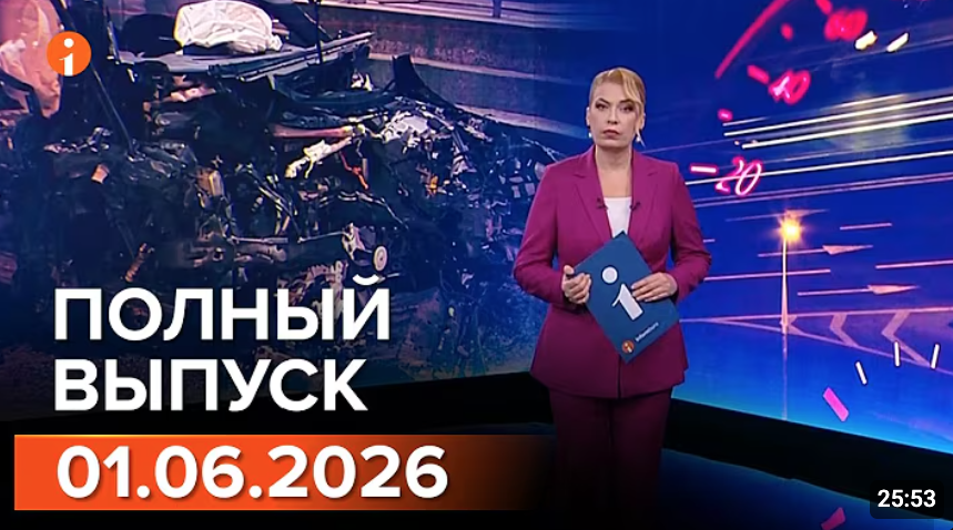 Полный выпуск Информбюро за 01.06.2026