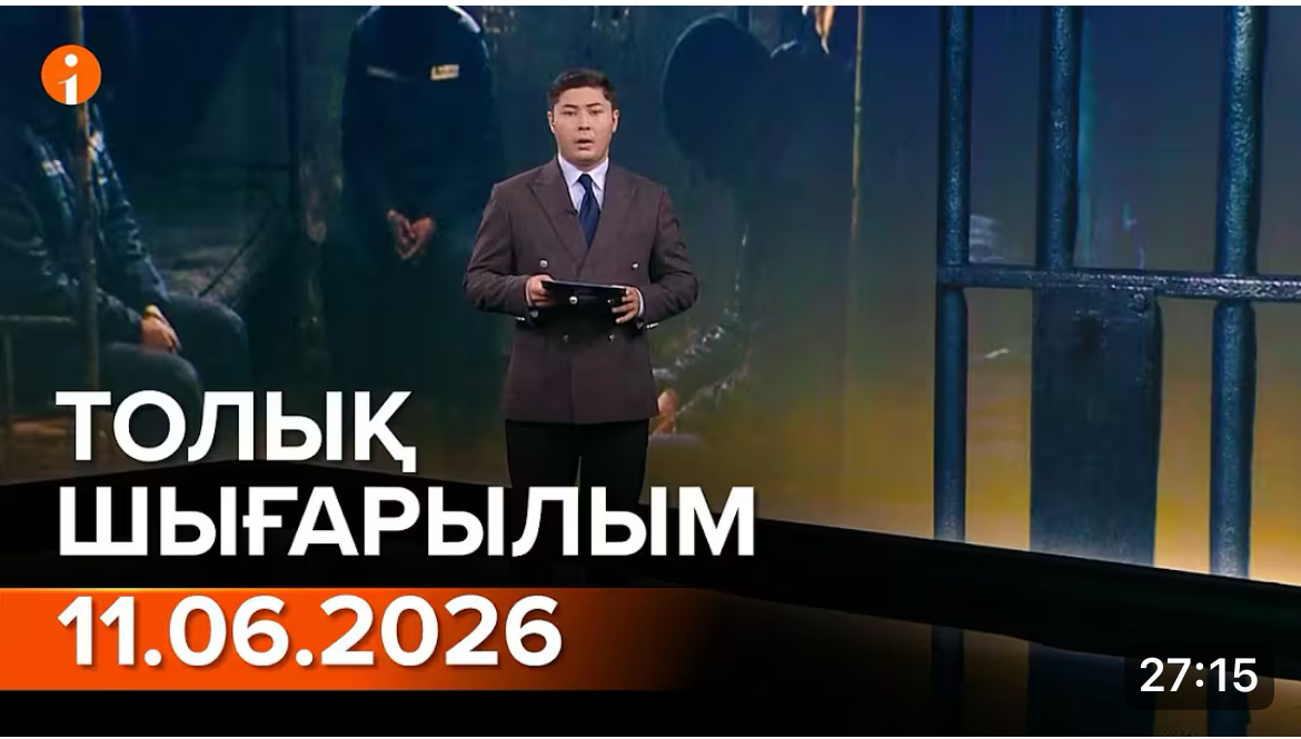 Информбюроның 11.06.2026 күнгі толық шығарылымы